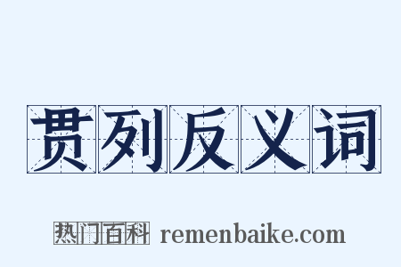 贯列反义词是什么意思的图片